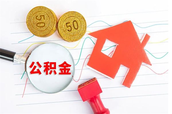 浙江贵阳公积金怎么提取出来（贵阳的公积金怎么提取）