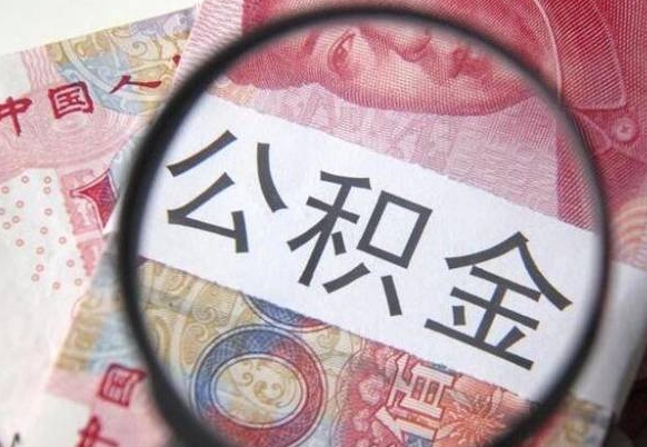 浙江吉安住房公积金怎么提取（吉安县公积金提取规则）